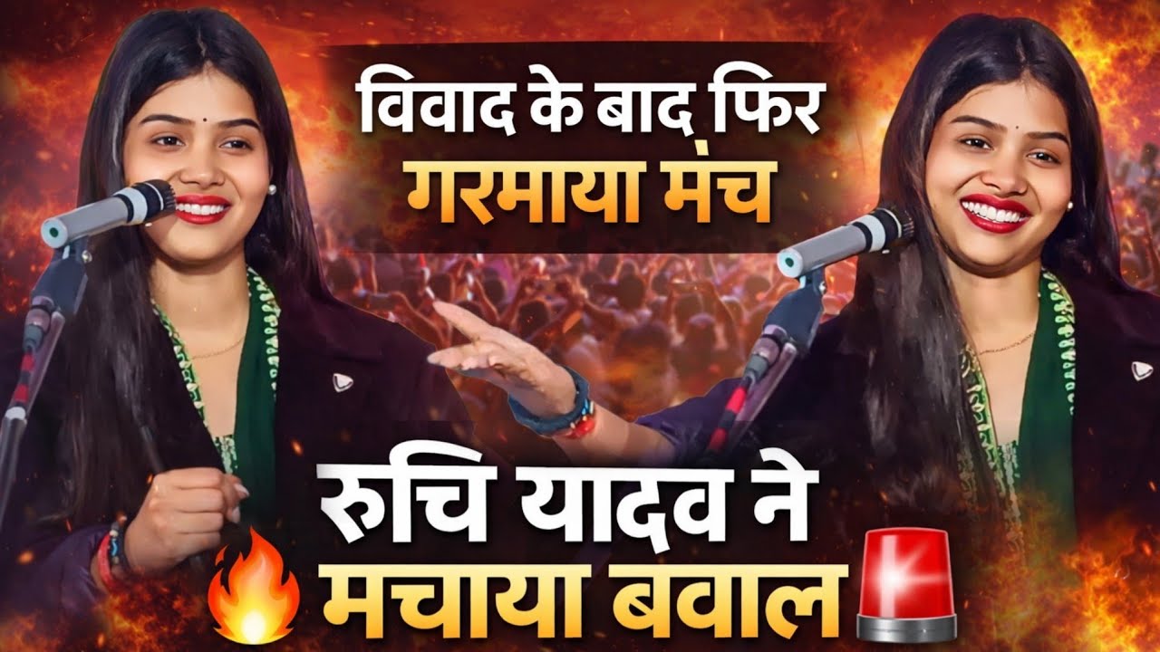 🔥 विवाद के बाद फिर गरमाया मंच | रुचि यादव ने फिर मचाया बवाल #ruchiyadav #birhabhojpuri #ruchi