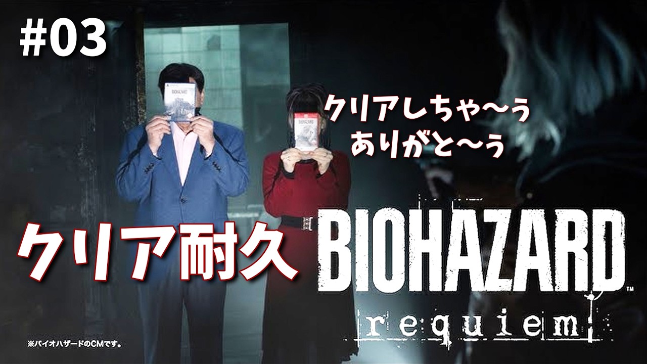 バイオハザードレクイエム クリア耐久03【RESIDENT EVIL 9】