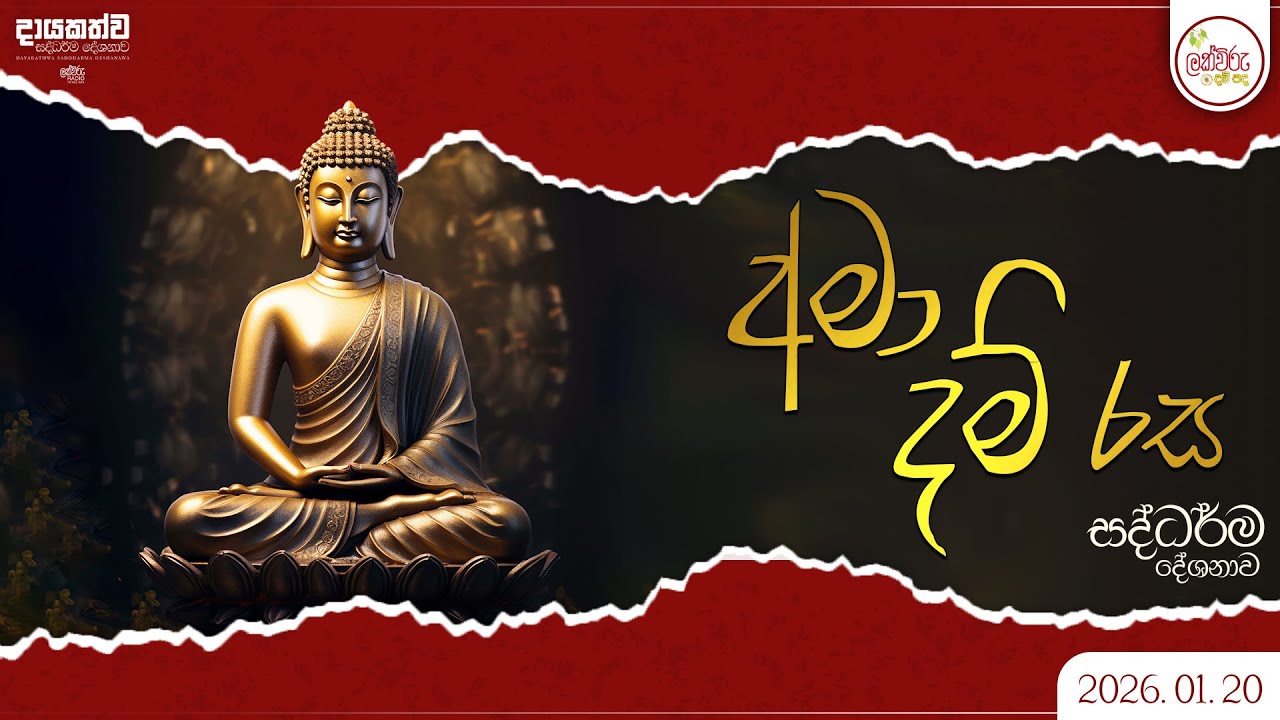 අමාදම් රස සදහම් දේශනාව | 2026.01.20 | 03.00 PM
