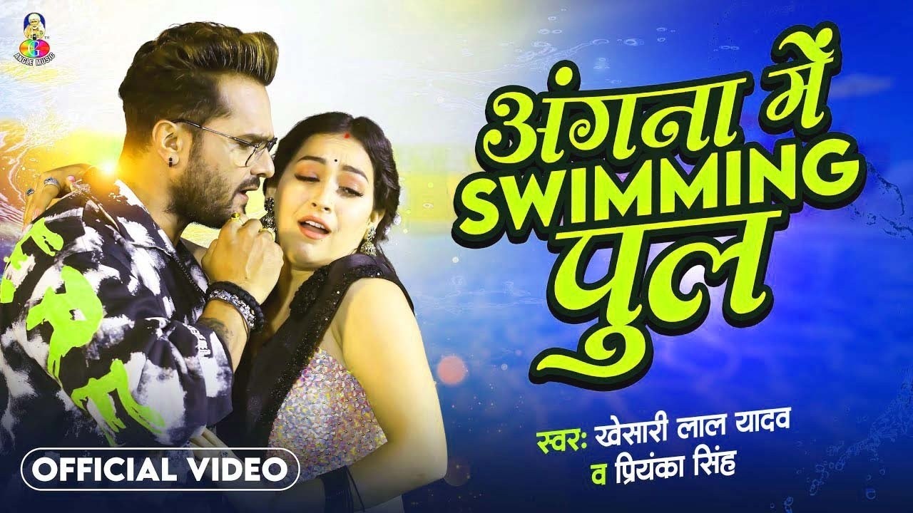 Angna Me Saiya Swimming Pul | #Khesari Lal Yadav & #Sapna Chauhan | Bhojpuri Song 2026