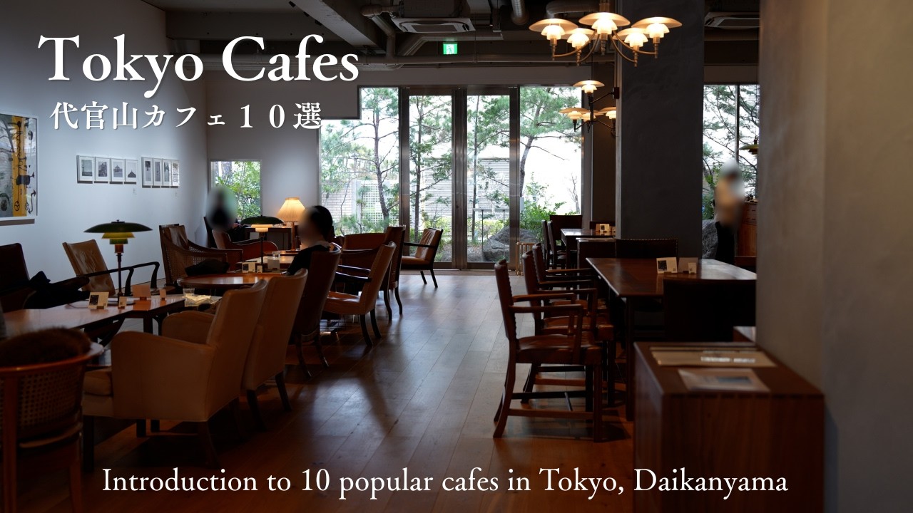 【東京vlog】代官山のおすすめカフェ１０選｜代官山のおしゃれなカフェをご紹介！｜アート｜ギャラリー｜日本庭園｜おしゃれなモーニング｜コーヒー｜妻と一緒に東京カフェを再発見するvlog
