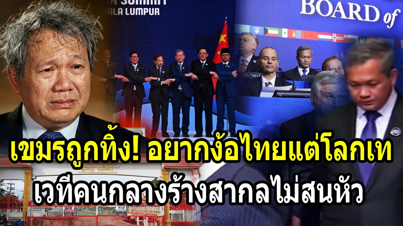 เขมรถูกทิ้ง! อยากง้อไทยแต่โลกเท เวทีคนกลางร้างสากลไม่สนหัว