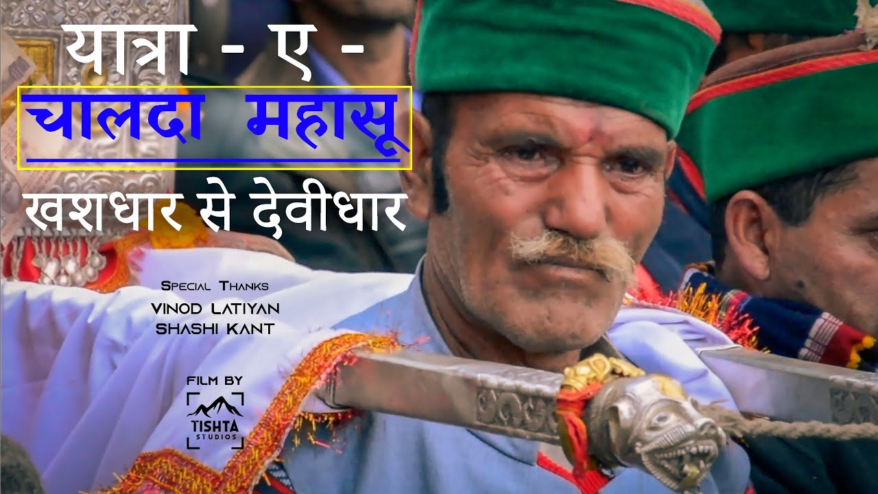 Tishta Studios || यात्रा -ए - चालदा महासू खशधार से देवीधार ||