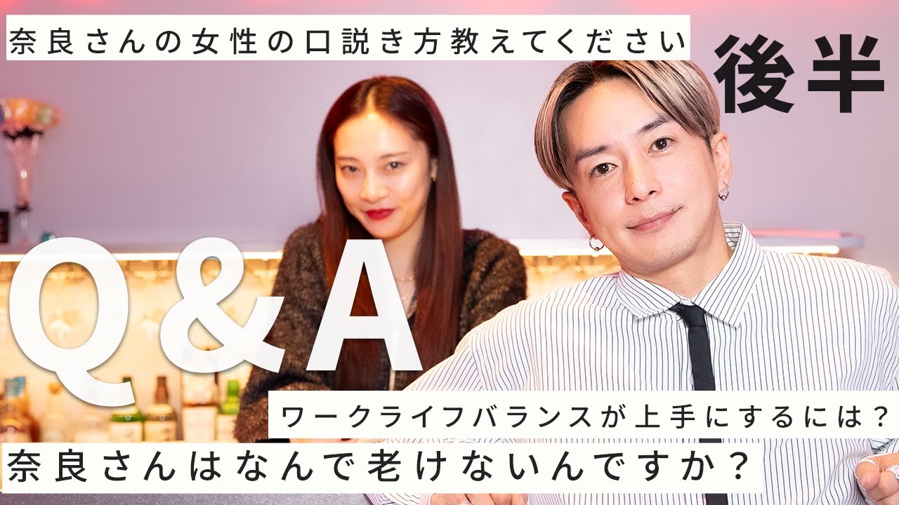 【Q＆A】奈良裕也が答えます！〜後編〜