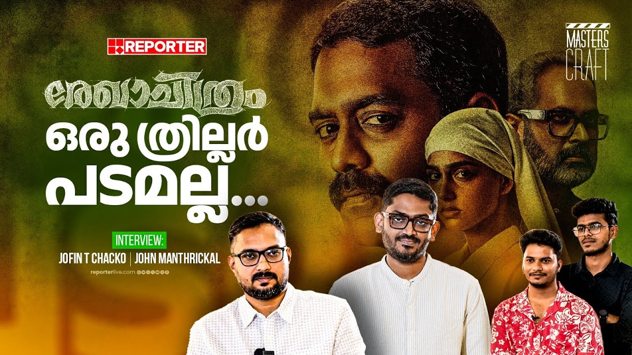 ആസിഫ് അലി നന്മമരം കളിക്കുന്നതല്ല | Jofin T Chacko | John Manthrickal | Rekhachithram | Ajay | Joel