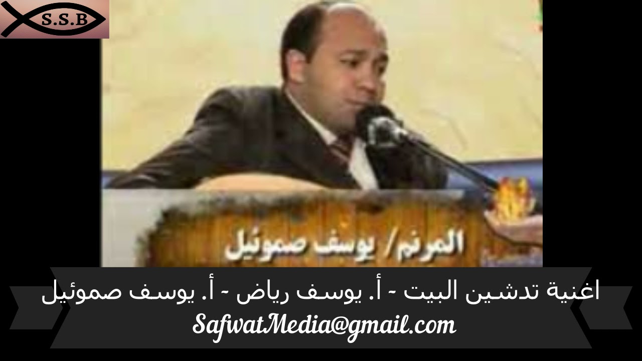 اغنية تدشين البيت - الأخ  يوسف رياض - ترنيم : يوسف صموئيل