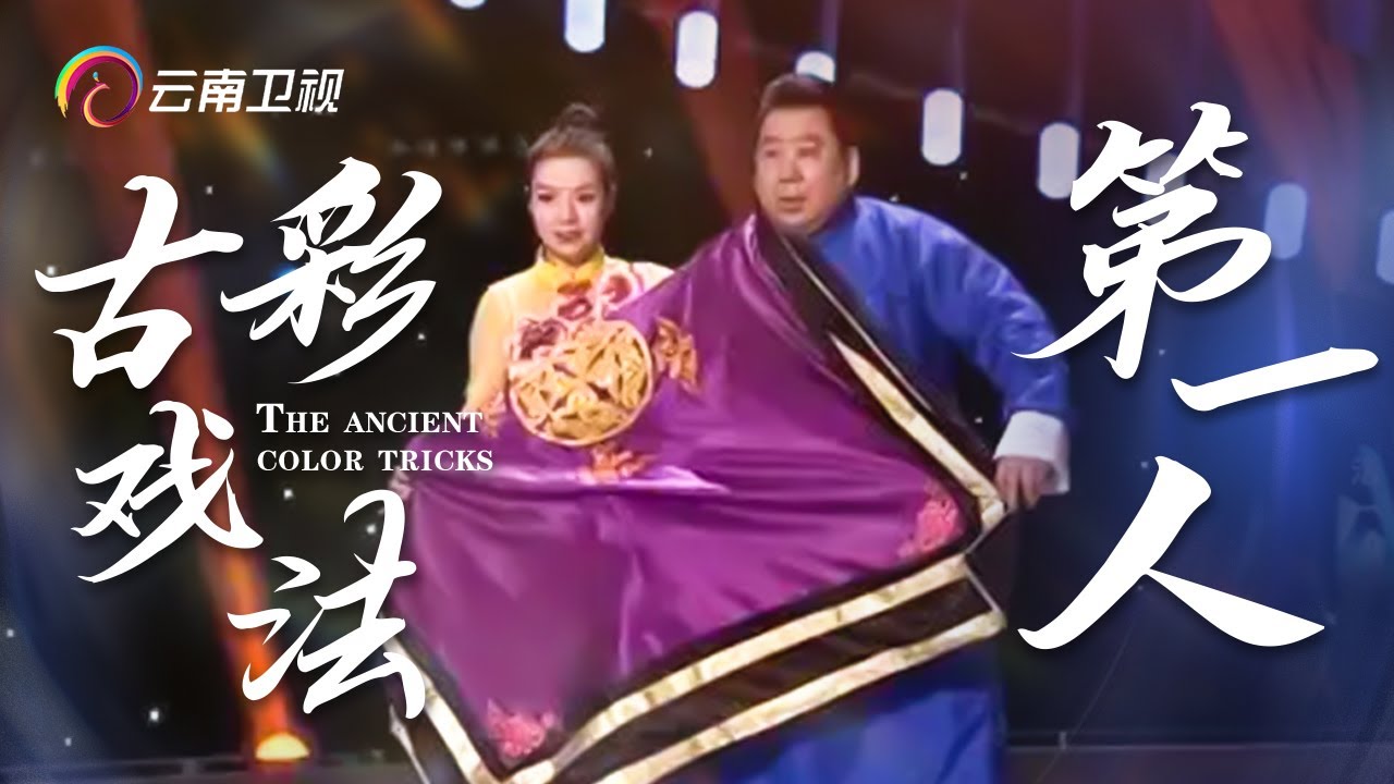 “中国古彩戏法第一人”田学明现场展示绝活，让评委惊叹不已古戏法表演，太精彩了！【了不起的你】