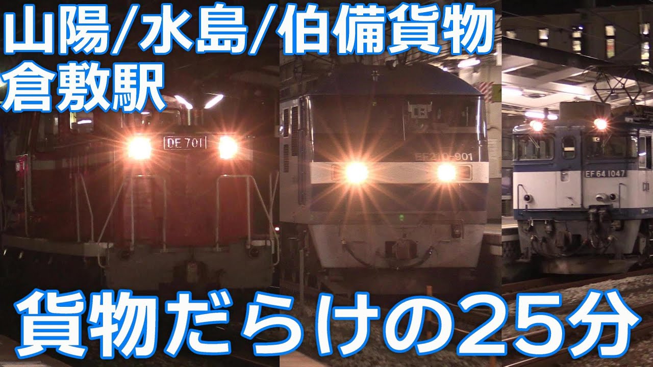[貨物列車]倉敷駅を通る貨物列車だらけの25分[通過・停車・発車全部入]