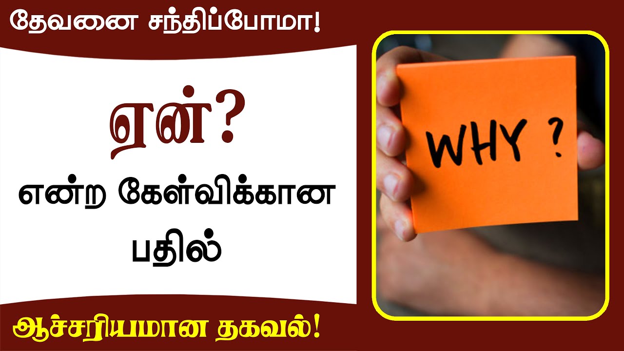 ஏன் ஏன் ஏன்? என்ற கேள்விக்கான பதில் - -Shermilin Appollo - Tamil Christian Message