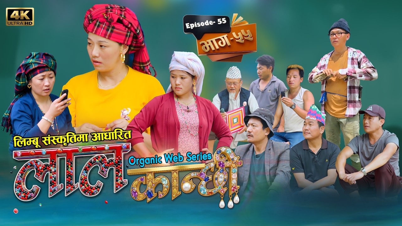 लाल कान्छी भाग ५५  Lalkanchhi Episode 55