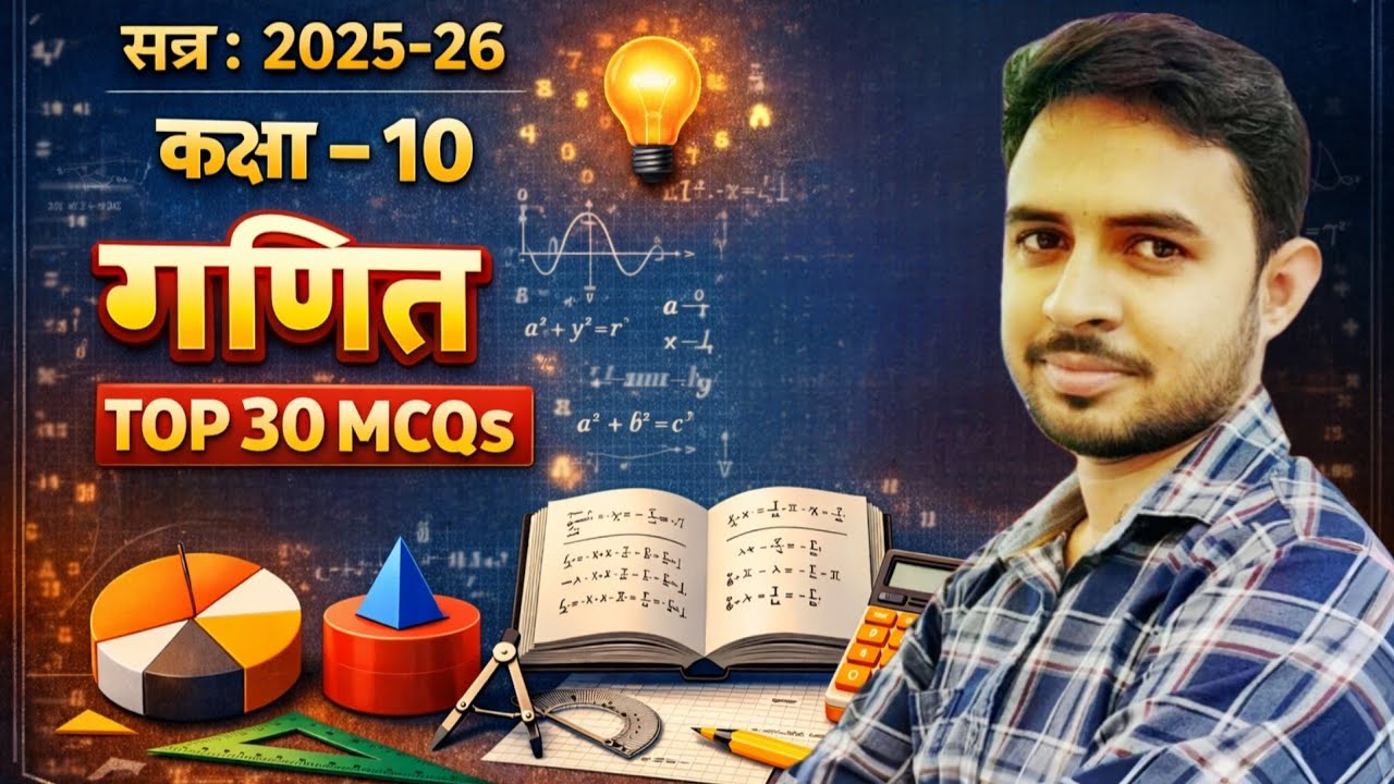 Class 10 गणित | Top 30 MCQs | सत्र 2025-26 | Board Exam Sure Questions