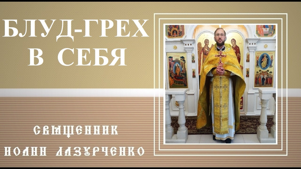 Блуд-грех внутрь себя. О блудном сыне. Всё мне позволительно, но не всё полезно. К Коринфянам  6 гл.