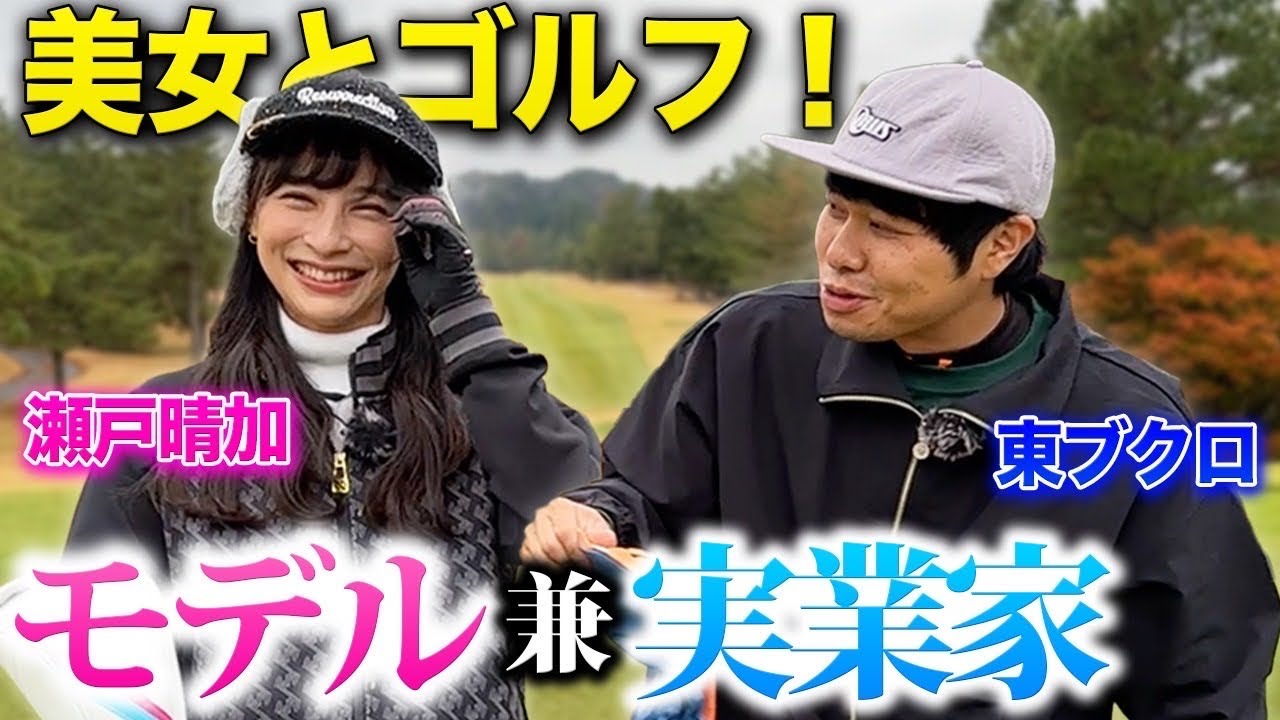 【せとはるゴルフ】1年でベスト85！？全てが美しい女性とゴルフ対決！【1H.2H】