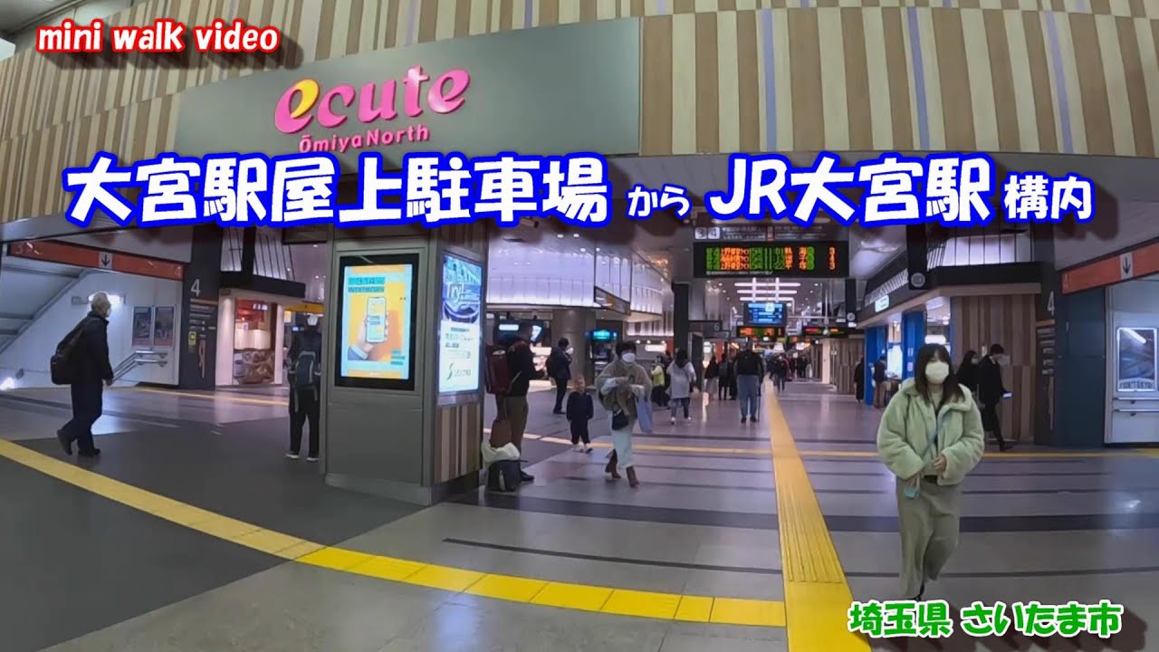 大宮駅屋上駐車場 ⇒ 大宮駅構内