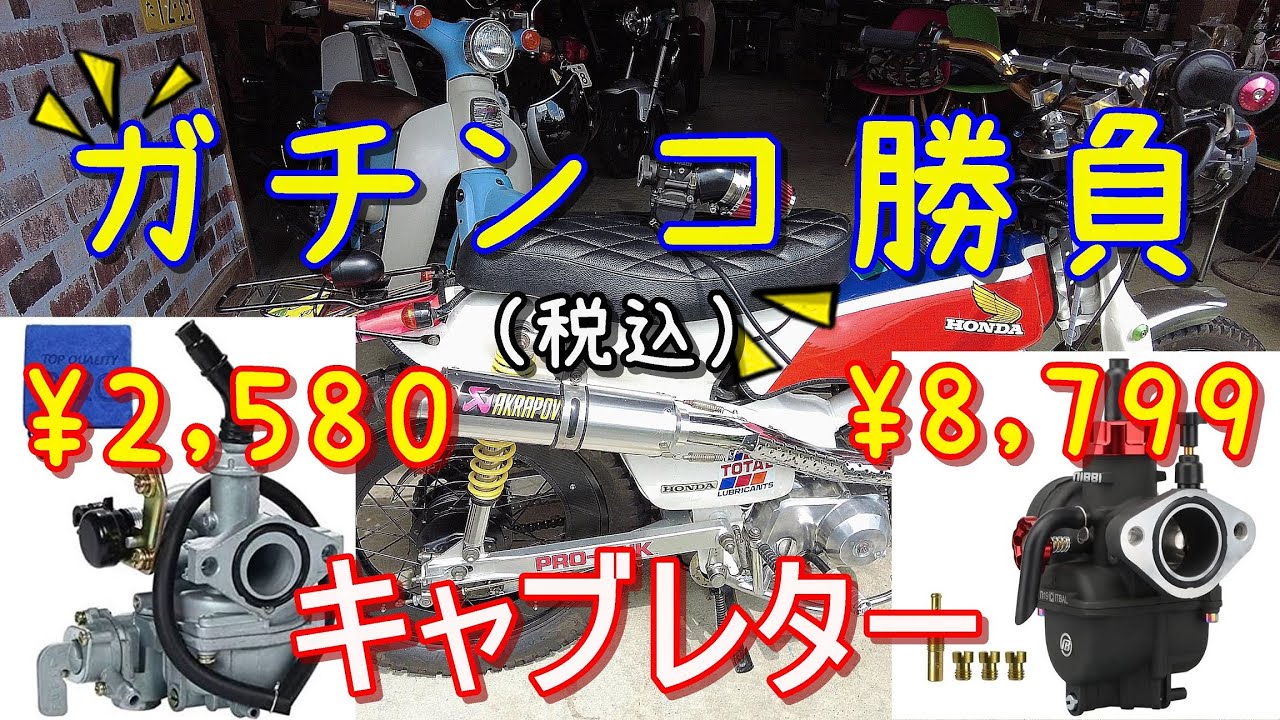 【キャブレター】ウワサ通りなの？NIBBI キャブレター スーパーカブでコスパ検証