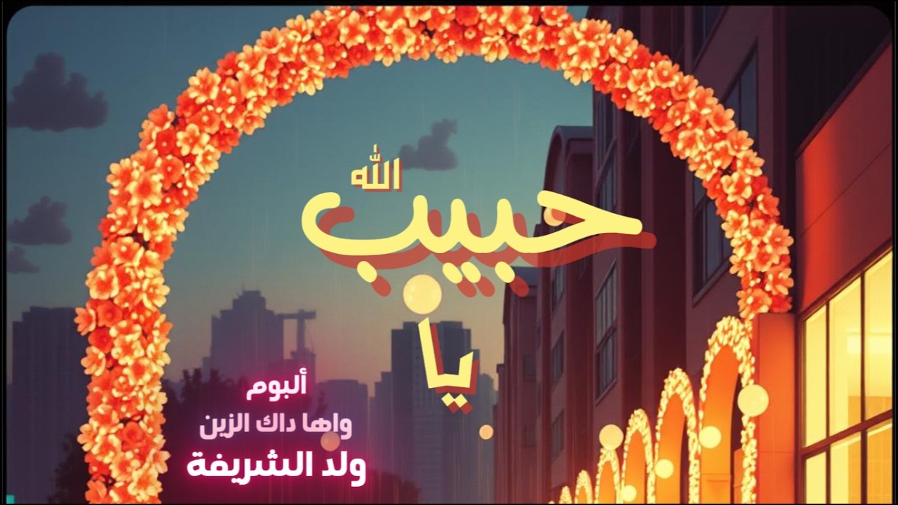أغنية يا حبيب الله - [ولد الشريفة] Ya habib Allah - Weld Charifa