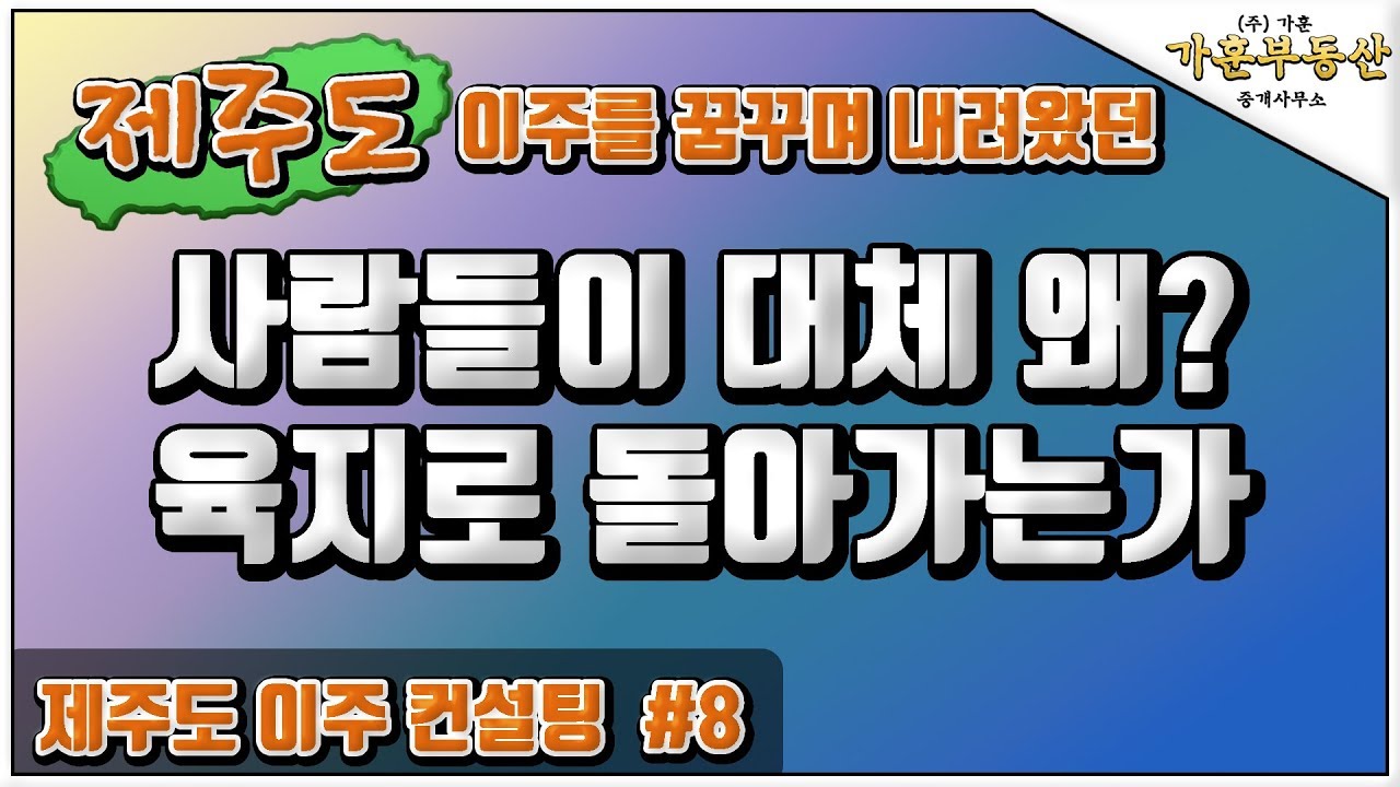 제주도 이주를 꿈꾸고 내려온 사람들이 왜?? 다시 육지로 돌아가는가