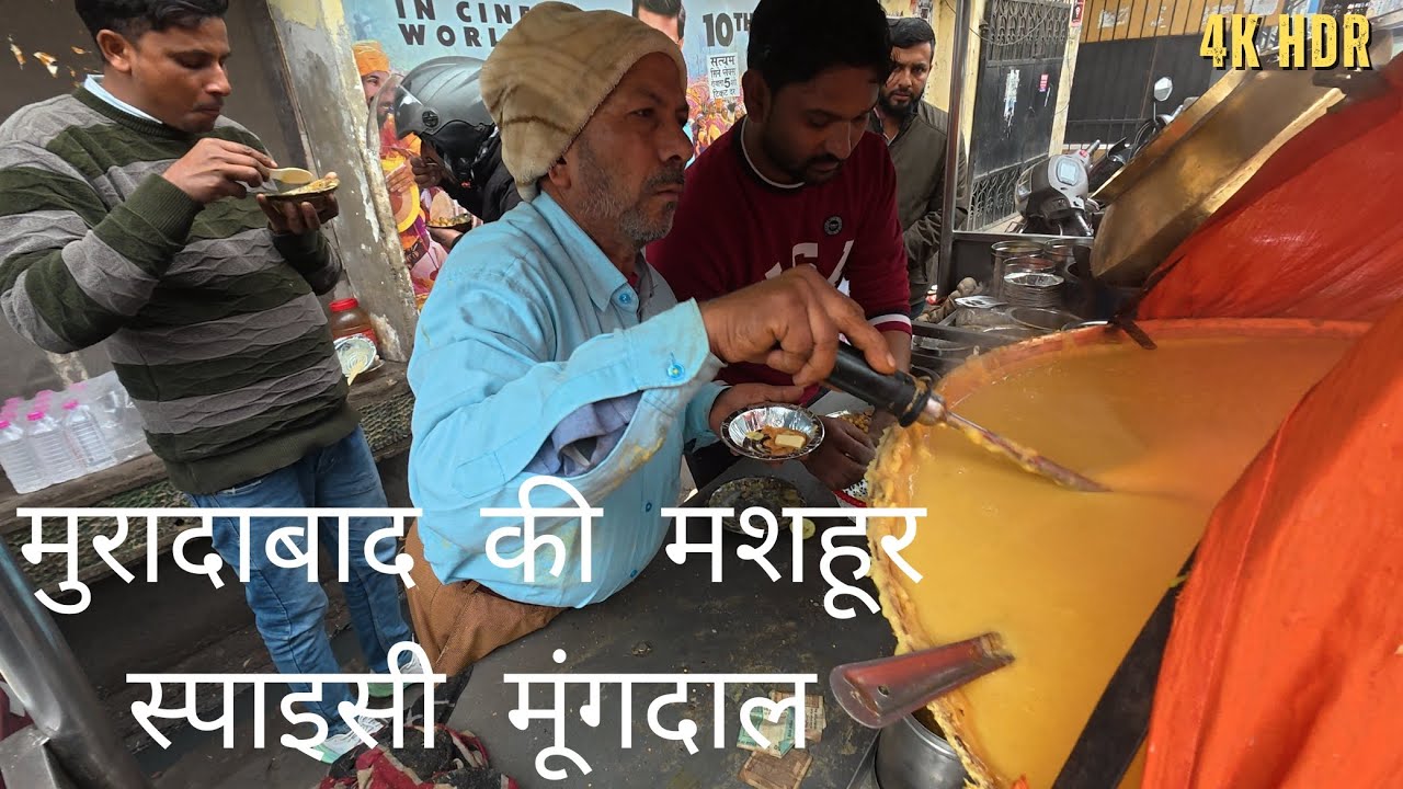 मुरादाबाद की मशहूर स्पाइसी मूंगदाल