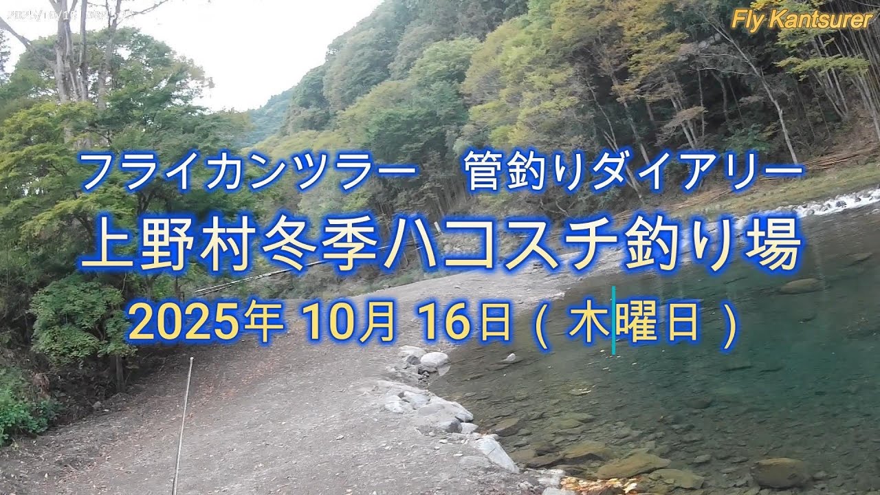 フライカンツラー　管釣りダイアリー「上野村冬季ハコスチ釣り場」