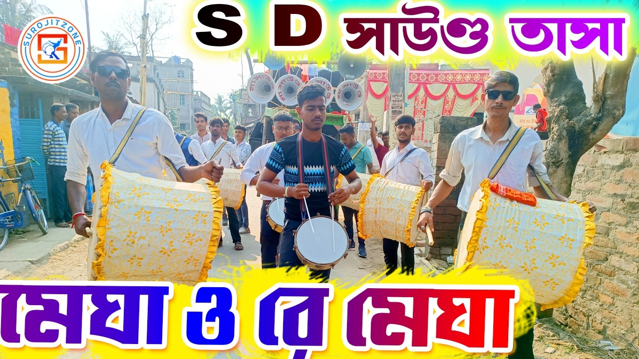 MEGHA O RE MEGHA || PURULIA NEW SONG 💥 Song Covered by 🔥 S D SOUND TASA 💥 এস ডি সাউণ্ড তাসা 🔥