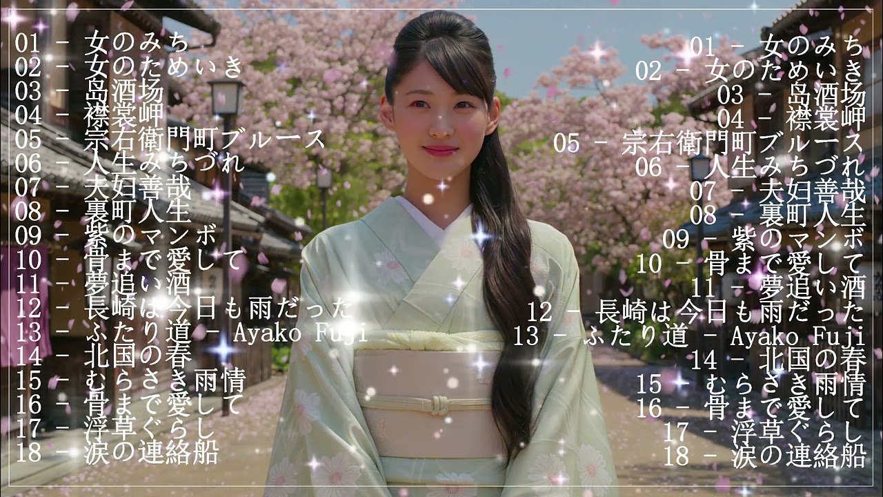 【演歌】懐メロ日本演歌メドレー💝🔊🎷 🌸♪ 20古くていい曲 ♪🌸🎶演歌と共に歩いた日々、哀しみも夢だった