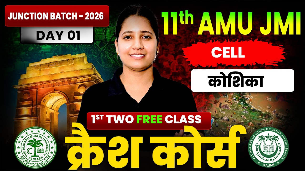 AMU / JMI 11th Science & Diploma Entrance Exam 2026 | 1st Class Free 🔥 | Cell (Biology)
