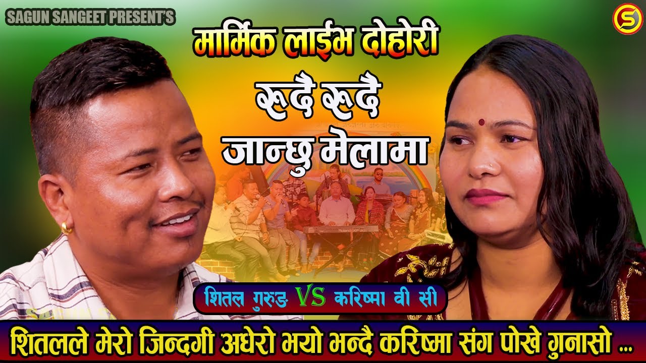 शितल र करिष्माको विछोडको कहानी/New Live Dohori//Shital VS karishma//Rudai Rudai Janchhu Melama//2082