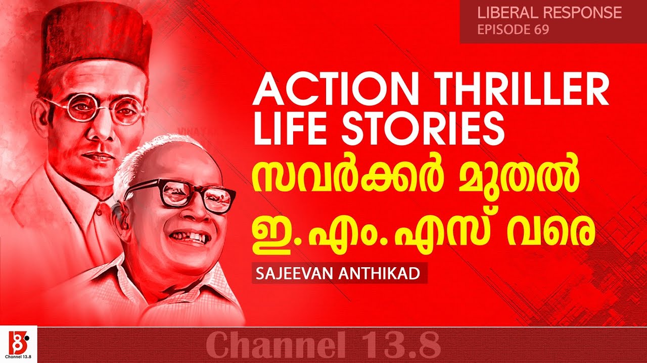 Action Thriller Life Stories - സവർക്കർ മുതൽ ഇ.എം.എസ് വരെ | Sajeevan Anthikad | Liberal Response