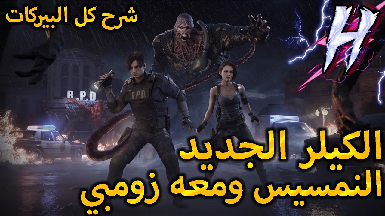 ديد باي داي لايت : افضل شابتر نزل ريزدنت ايفل تجربة اسطورية لكل شيء جديد  | Dead By Daylight Nemesis