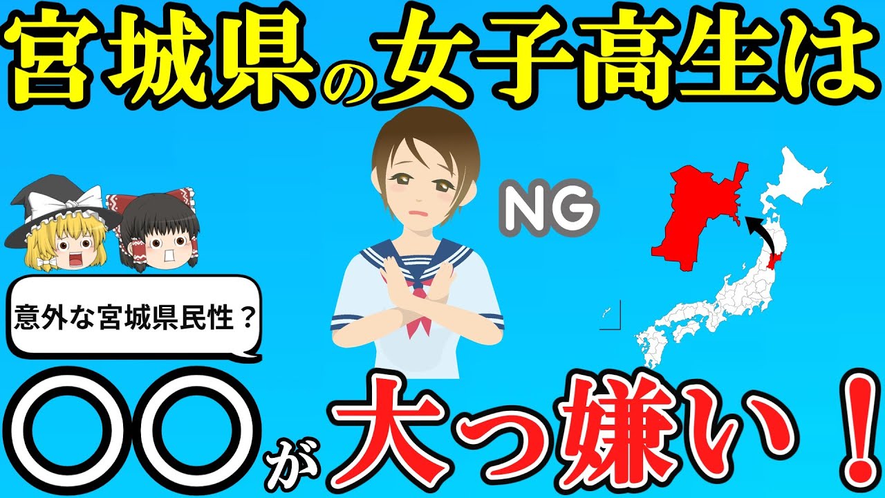 【日本地理】実は宮城県の女子高生は〇〇が大っ嫌い！宮城県県民性あるある10選【ゆっくり解説】