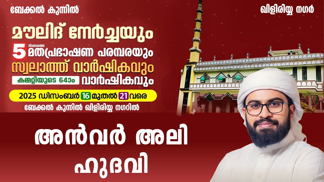 മൗലീദ് നേർച്ചയും മതപ്രഭാഷണ പരമ്പരയും ബേക്കൽ കുന്നിൽ 2025 DAY 2