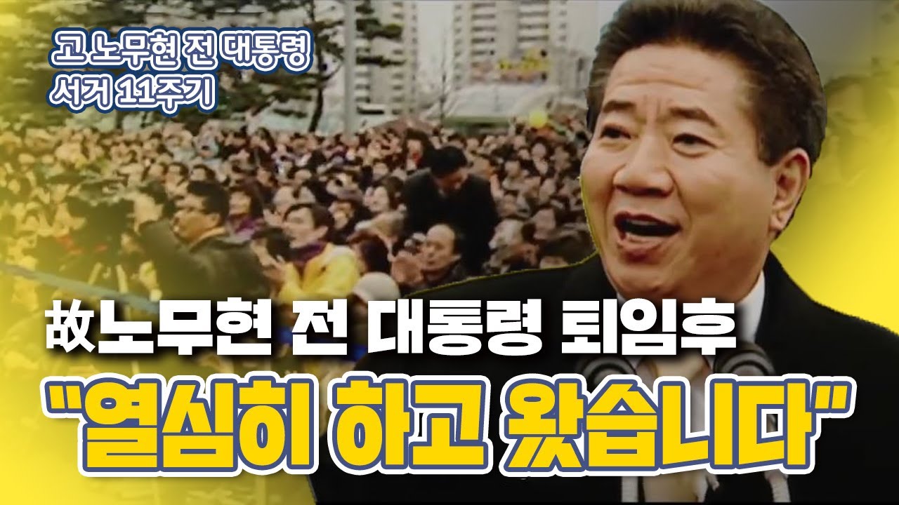 [무삭제 본] 노무현 대통령 퇴임 당일 밀양역 연설