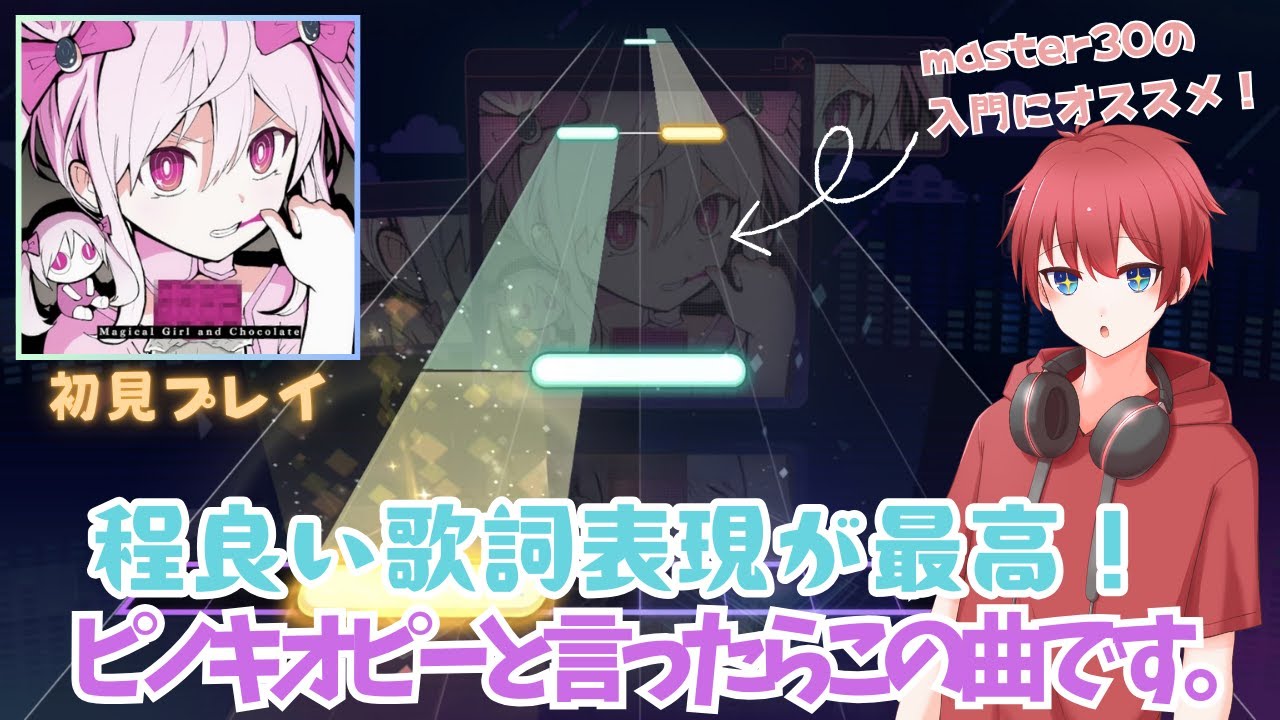 【プロセカ】ネット社会を表現した歌詞が感慨深い曲を遊んでみた！「魔法少女とチョコレゐト」 #プロセカ