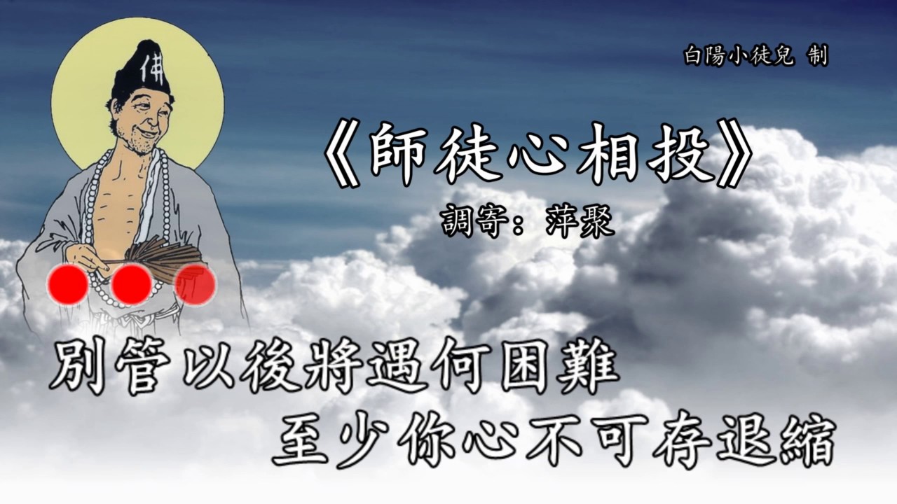 善歌丨師徒心相投丨調寄：萍聚丨白陽小徒兒