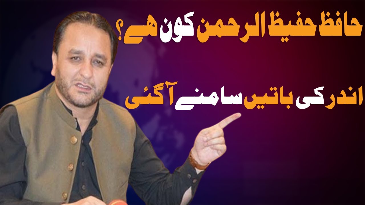 Who is Ex CM Gilgit Baltistan Hafiz Hafeez Ur Rehman? |Inside story of PMLN leader Hafeez Ur Rehman|