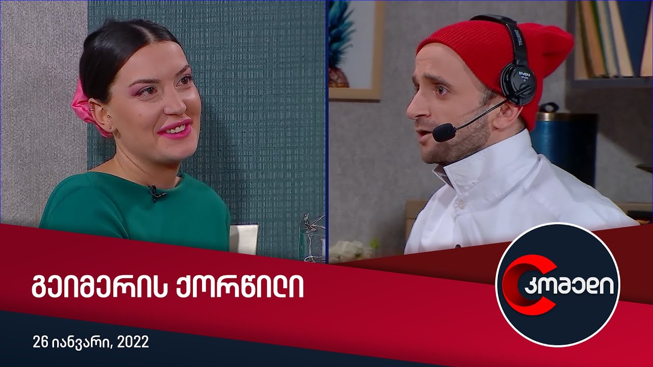 კომედი - გეიმერის ქორწილი