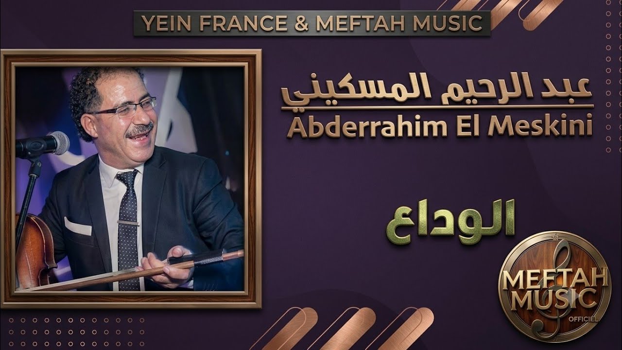 Abderrahim El Meskini - Lwada3 | 2021 | عبد الرحيم المسكيني - الوداع