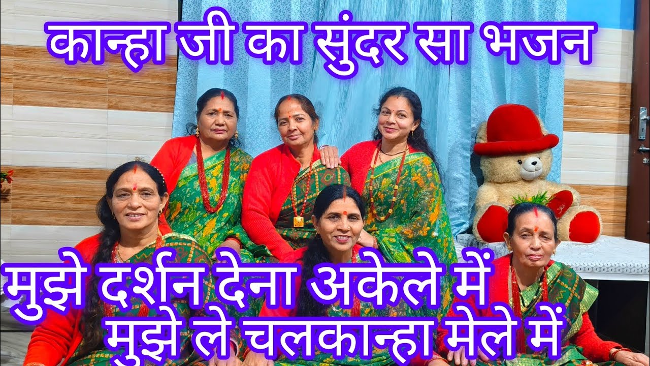 🙏मुझे ले चल कान्हा मेले में ❤️ कान्हा जी का प्यारा सा भजन 🙏#viral #bhajan #भजन #trending 