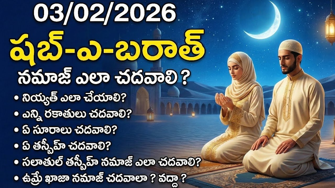  షబ్-ఎ-బరాత్ 2026: నమాజ్ ఎలా చదవాలి? పూర్తి వివరాలు|తలరాతలు రాసే రాత్రి!ఈ రోజున 3 పనులు తప్పక చేయండి