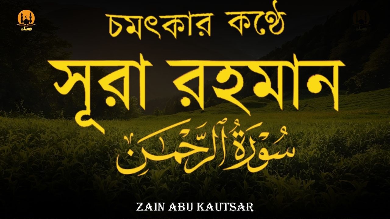 সূরা আর রহমান (الرحمن) - পৃথিবীর সেরা কুরআন তেলাওয়াত | Best Quran Recitation by Zain Abu Kautsar