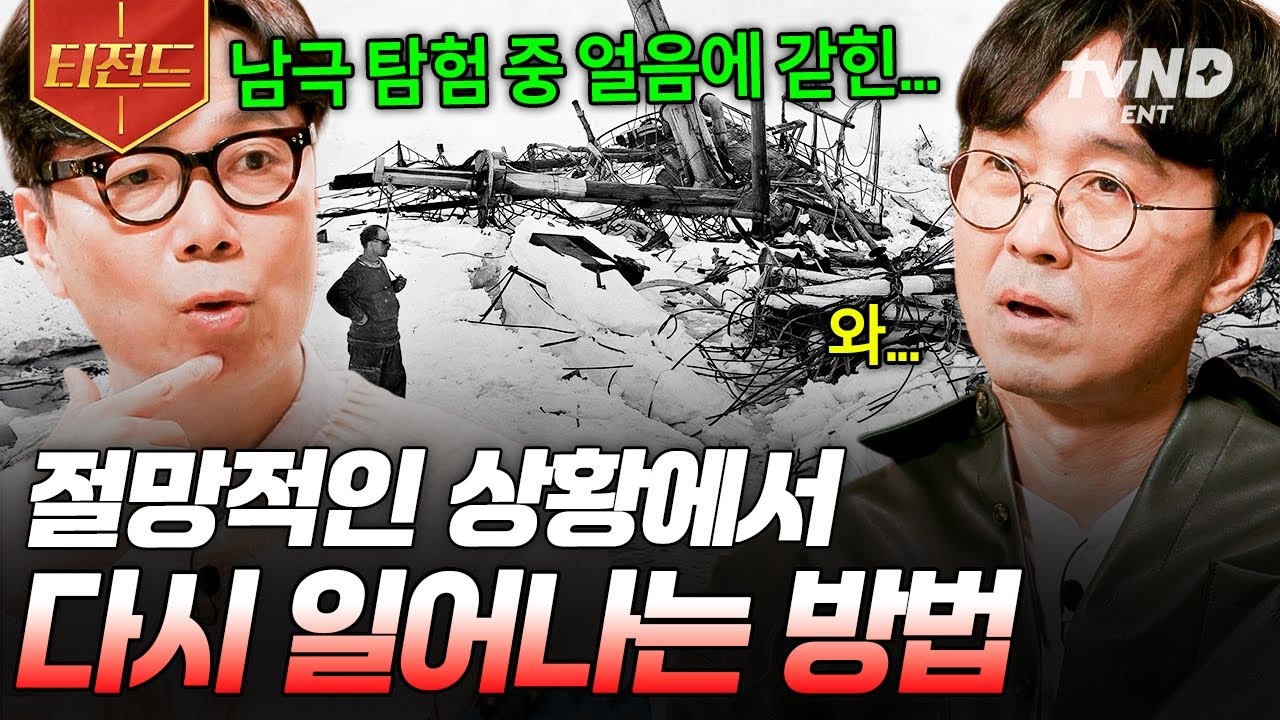 [#알쓸인잡] 절망적인 순간에도 기적은 일어날 수 있다💫 재난 상황에서 모두를 구조할 수 있었던 리더의 대처 방법😲 | #티전드