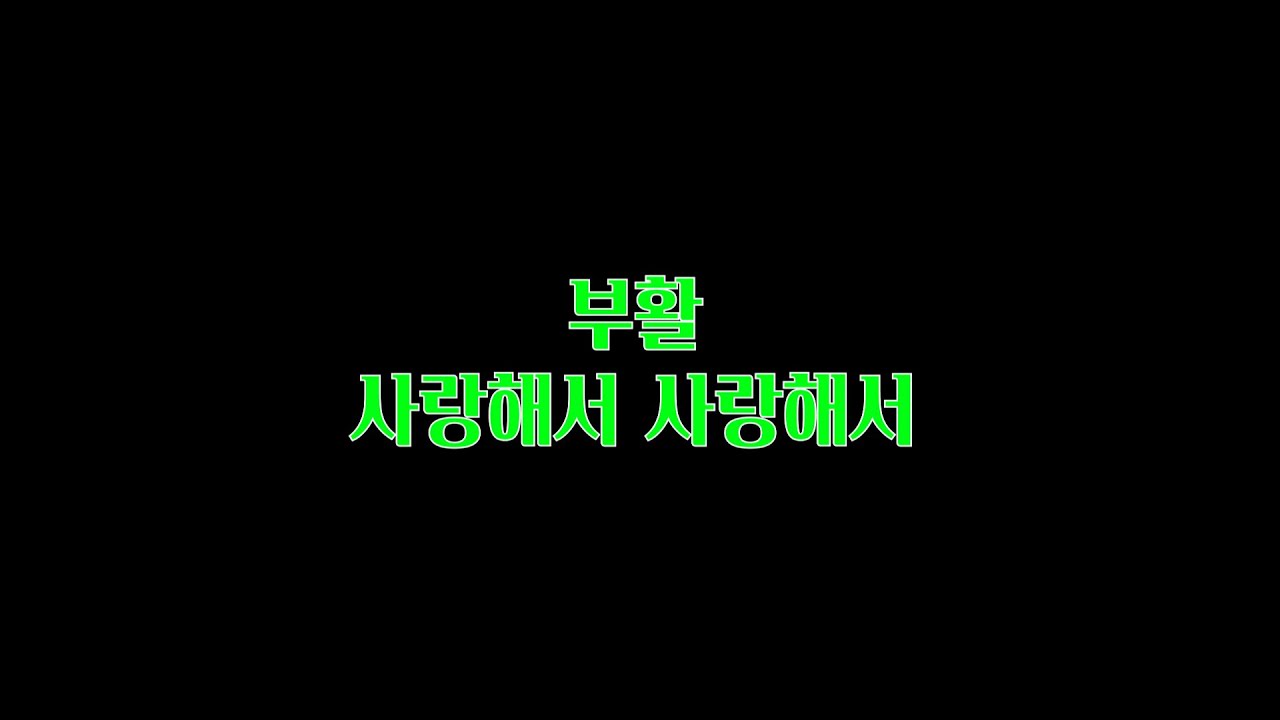 부활 - 사랑해서 사랑해서 / Guitar Cover