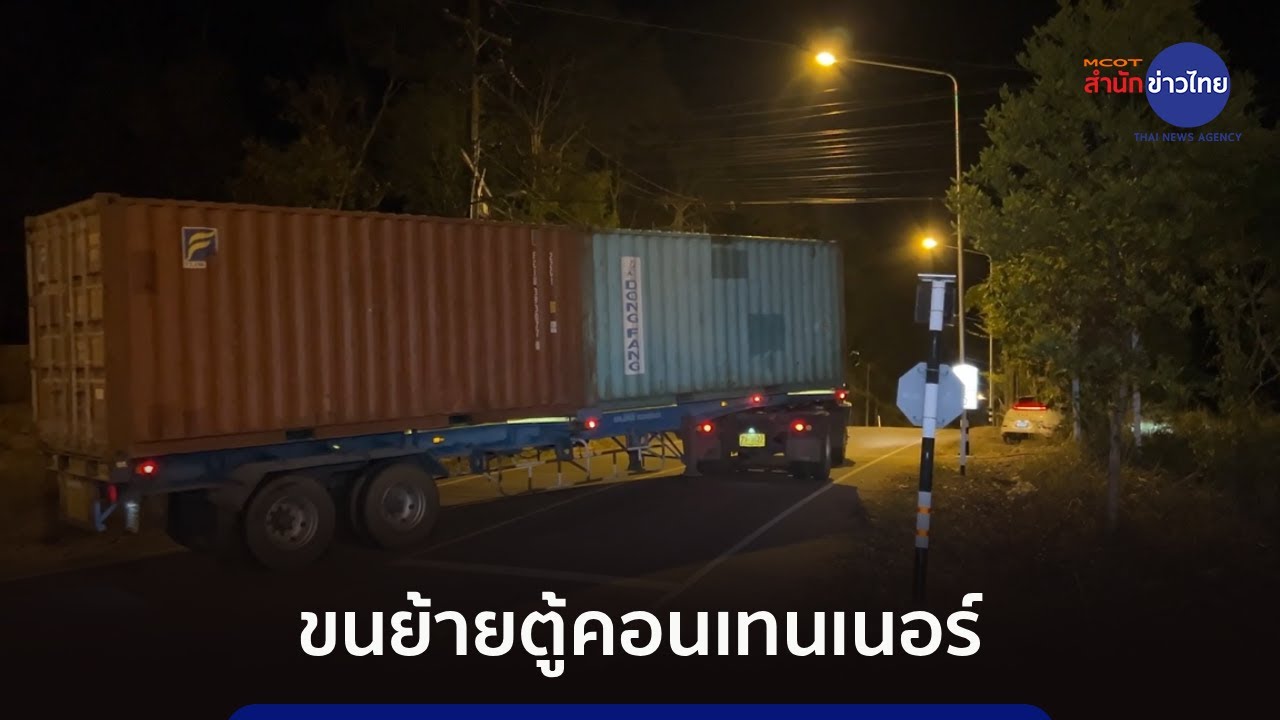 ทยอยขนย้ายตู้คอนเทนเนอร์เสริมตั้งแนวรั้ว ชายแดนเมืองตราด