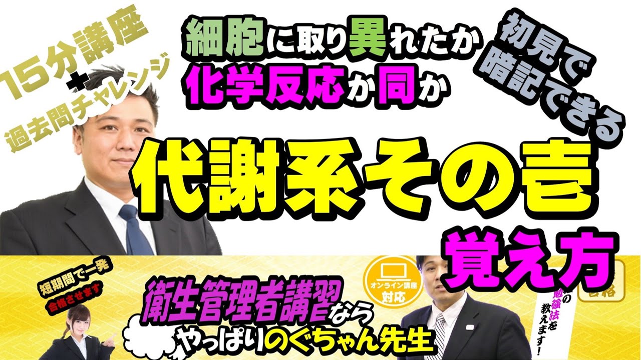 #30 衛生管理者【のぐちゃん先生】代謝系の覚え方！15分講習＋過去問チャレンジ！語呂合わせ（細胞に取り異れたか化学反応か同か？）