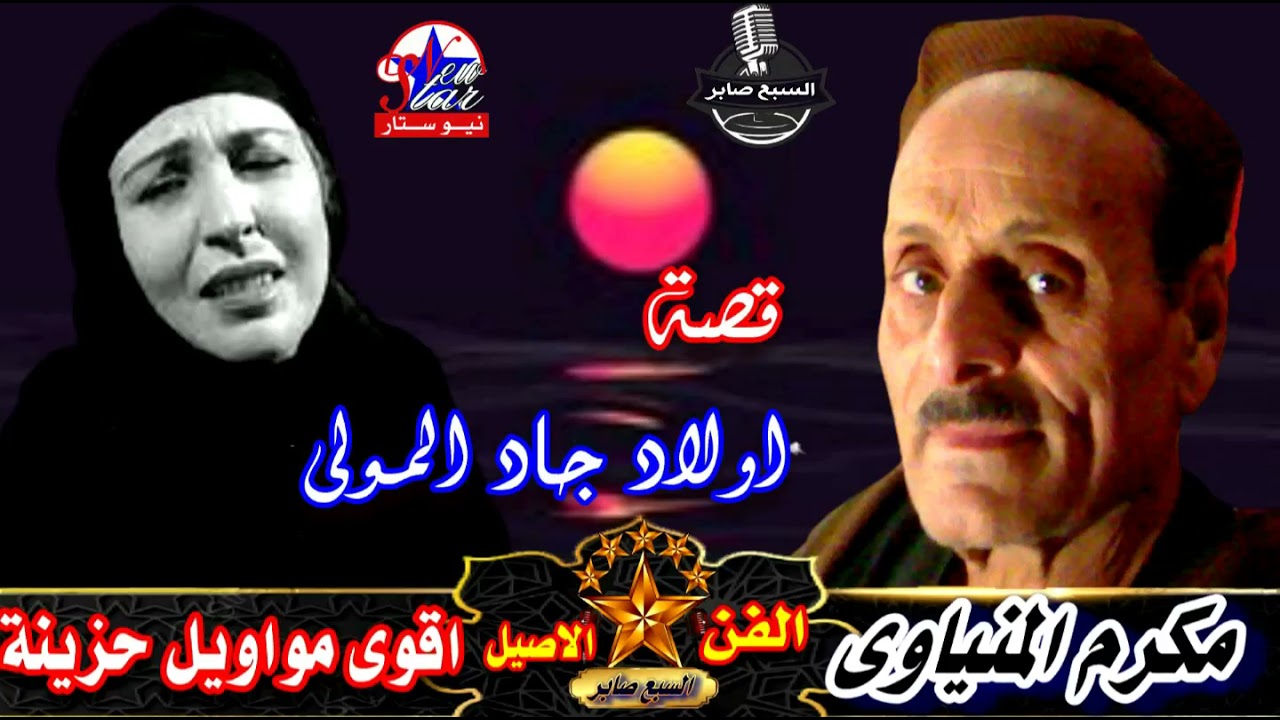 مكرم المنياوى قصة جاد المولى  النسخة القديمة 1