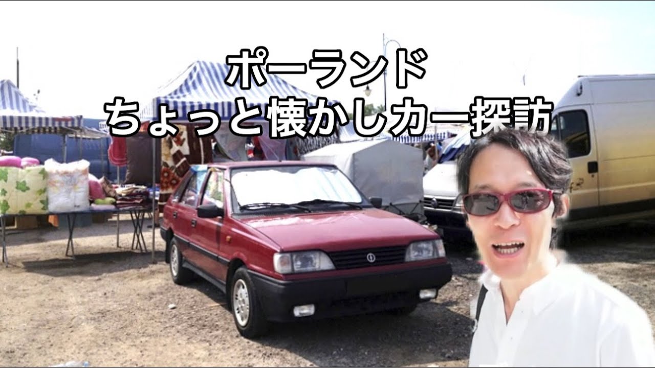 ポーランド懐かしカー探訪 【大矢アキオ ロレンツォwebCG movie傑作選】