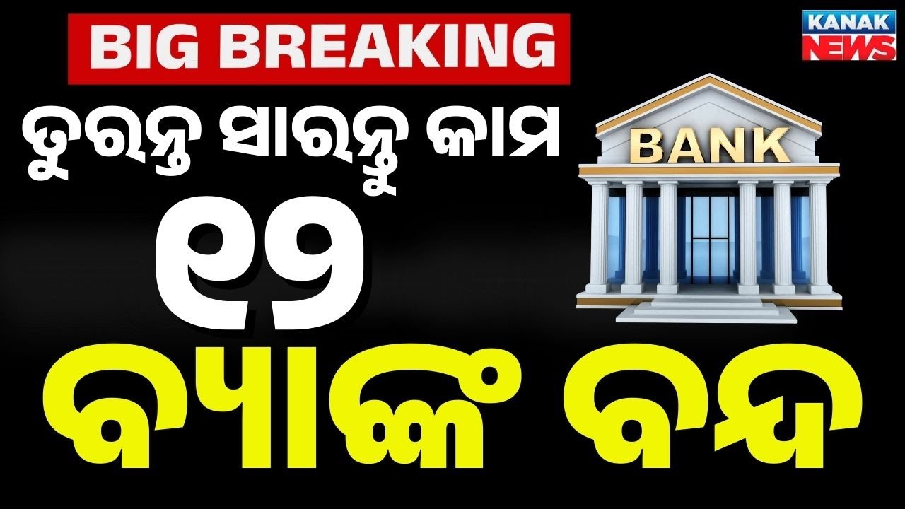 🔴Alert | ତୁରନ୍ତ ସାରନ୍ତୁ କାମ ୧୨ ବ୍ୟାଙ୍କ ବନ୍ଦ  | Finish Your Banking Work Immediately!