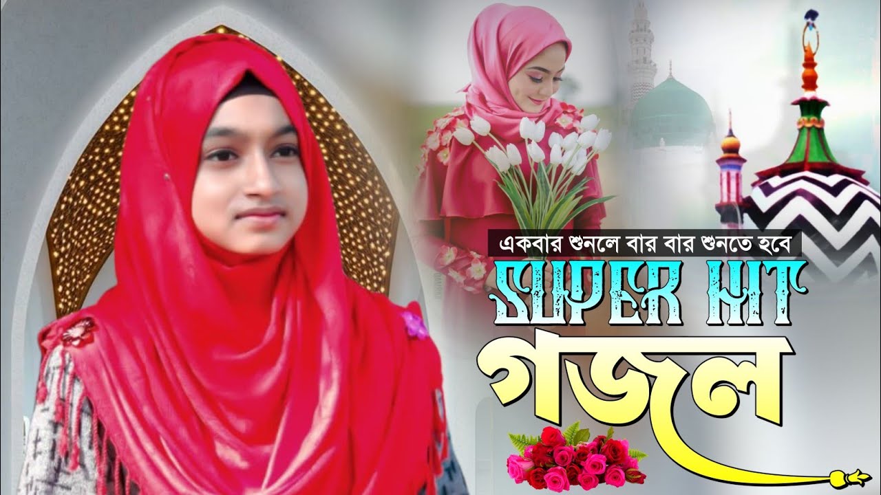 💞Super Hit Ghazal- একবার শুনলে বার বার শুনতে হবে গজলটি || Ishika Sultana Gojol || Gojol সেরা গজল***