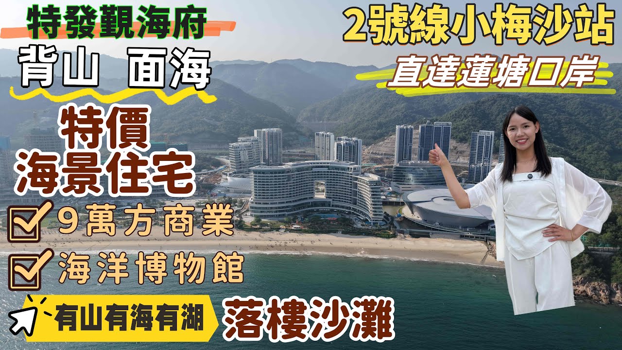 深圳樓盤| 深圳特價海景住宅，特發覲海府。2號線小梅沙地鐵口物業，半個鍾返蓮塘口岸。超7米闊景露臺睇海，落樓即沙灘。自帶9萬方商業，海洋博物館，環湖公園，超豪華酒店。#深圳房產#深圳睇樓#深圳海景房