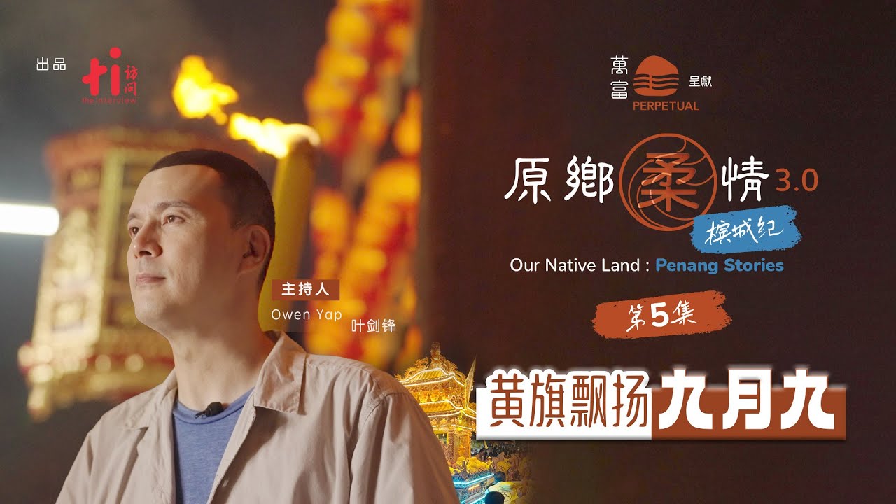 《原乡柔情3：槟城纪》第五集 | 黄旗飘扬九月九